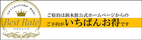 公式サイトからのご予約が宮島旅館をお得に泊まれます。
