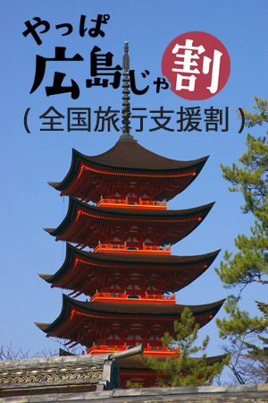 やっぱ広島じゃ割